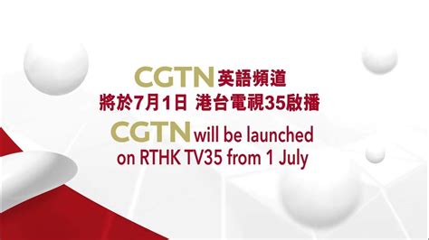 港台電視35|CGTN英語頻道港台電視35頻道正式啟播 